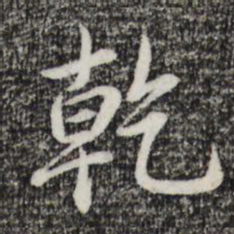 乾隆乾书法图片