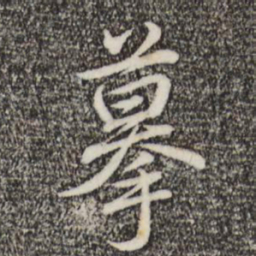 乾隆摹书法图片