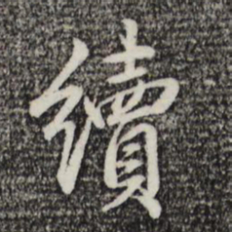 乾隆续书法图片