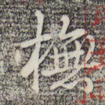 乾隆模书法图片