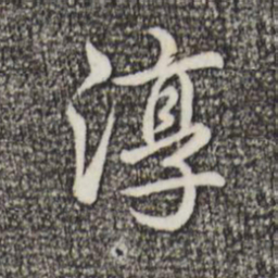 乾隆淳书法图片