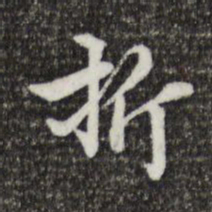 郑柏折书法图片