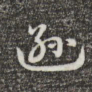 郑柏逊书法图片