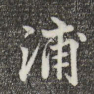 郑柏浦书法图片