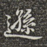 郑柏逊书法图片