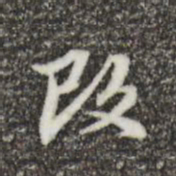 郑柏改书法图片