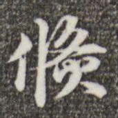 郑柏倏书法图片