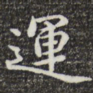 郑柏运书法图片