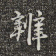 郑柏辨书法图片