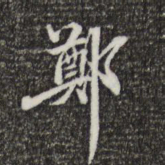郑柏郑书法图片