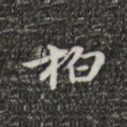 郑柏柏书法图片