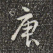 乾隆庚书法图片