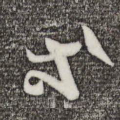 王羲之等书法图片