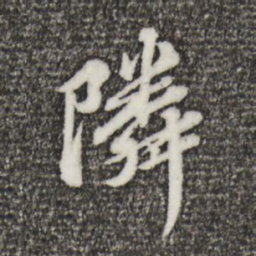 欧阳玄邻书法图片