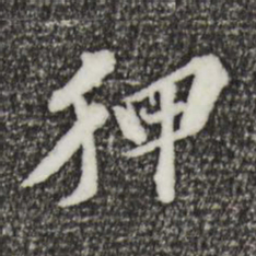 欧阳玄狎书法图片