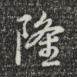 乾隆隆书法图片