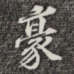 欧阳玄豪书法图片
