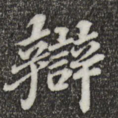 欧阳玄辩书法图片