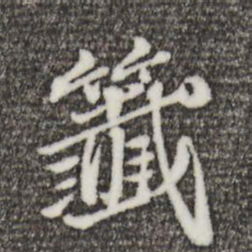 欧阳玄签书法图片