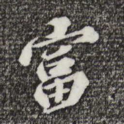 欧阳玄富书法图片