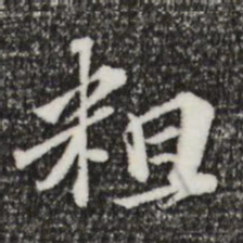 欧阳玄粗书法图片