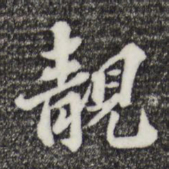 欧阳玄靓书法图片
