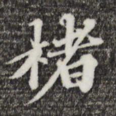 欧阳玄楮书法图片