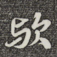 欧阳玄欤书法图片