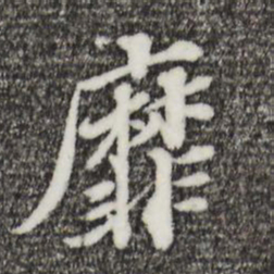 欧阳玄靡书法图片
