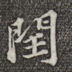 欧阳玄闰书法图片