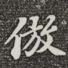 欧阳玄仿书法图片