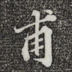 欧阳玄甫书法图片