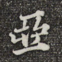 欧阳玄亚书法图片