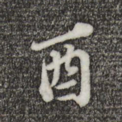 欧阳玄酉书法图片