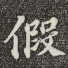 欧阳玄假书法图片