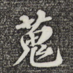 欧阳玄搜书法图片