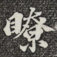 欧阳玄瞭书法图片