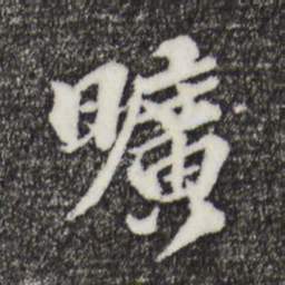 欧阳玄旷书法图片