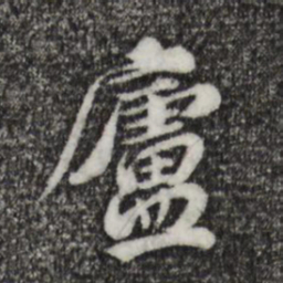 欧阳玄庐书法图片