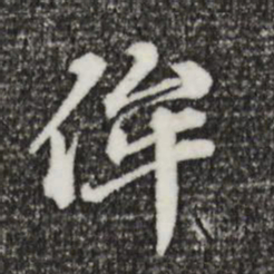 欧阳玄侔书法图片