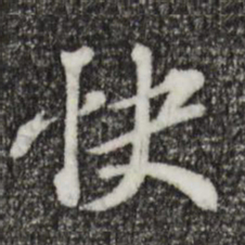 欧阳玄快书法图片