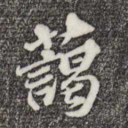 欧阳玄蔼书法图片