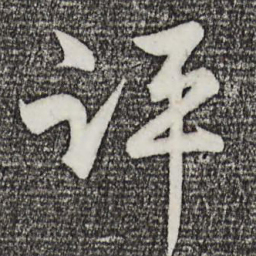 孙蕡评书法图片