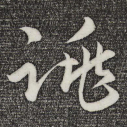 孙蕡跳书法图片