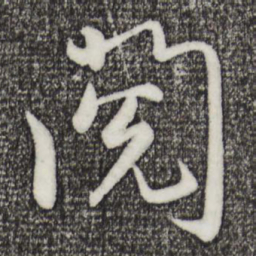 孙蕡阅书法图片