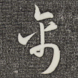 孙蕡禽书法图片