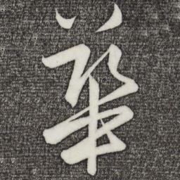 孙蕡华书法图片