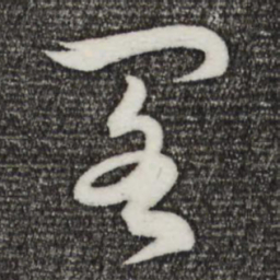 孙蕡阁书法图片