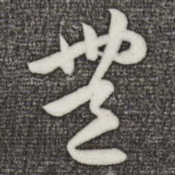 孙蕡丰书法图片