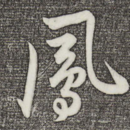 孙蕡凤书法图片
